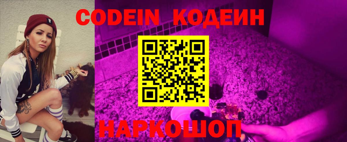 Codein напиток Lean (лин) Ейск