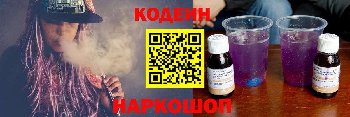 Ейск  Кодеиновый сироп Lean Purple Drank  Вход с VPN  Кодеиновый сироп Lean напиток Lean (лин) 